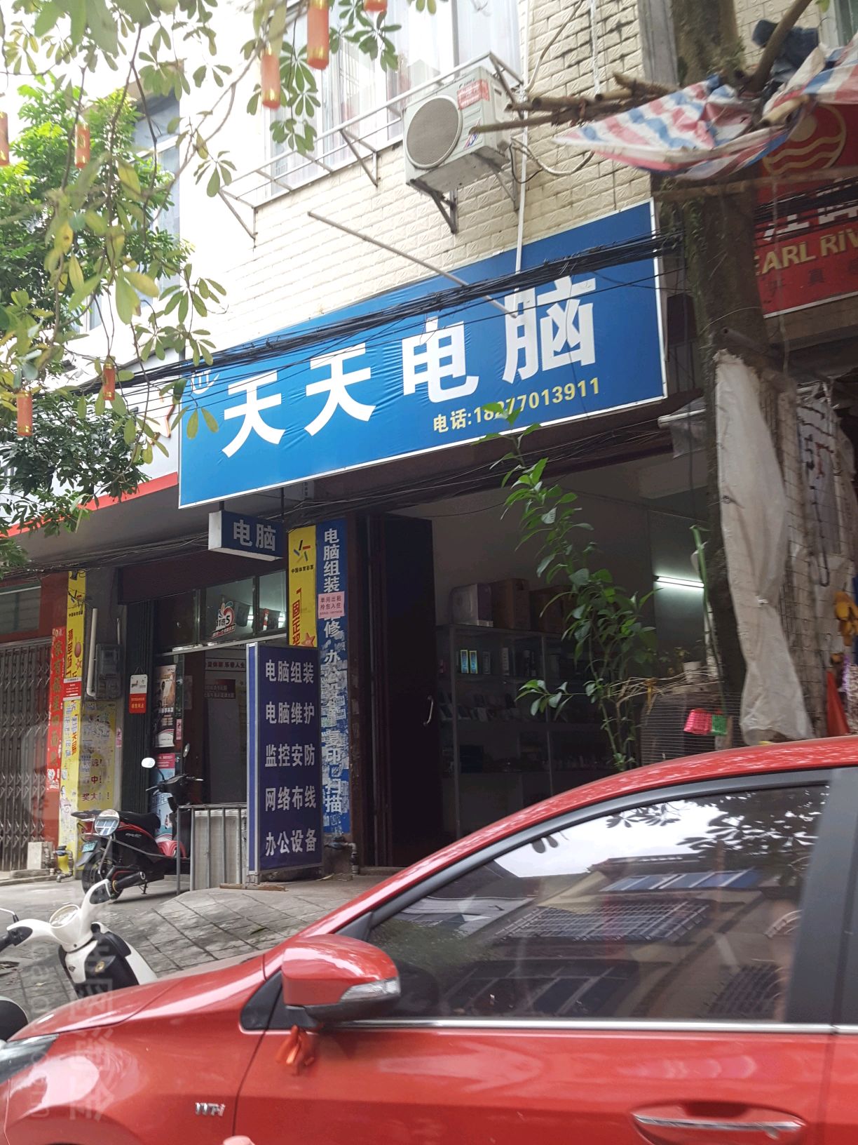 天天电脑(教师横街店)