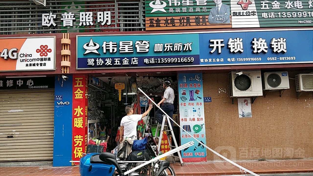 鹭协发五金店(未来橙堡店)