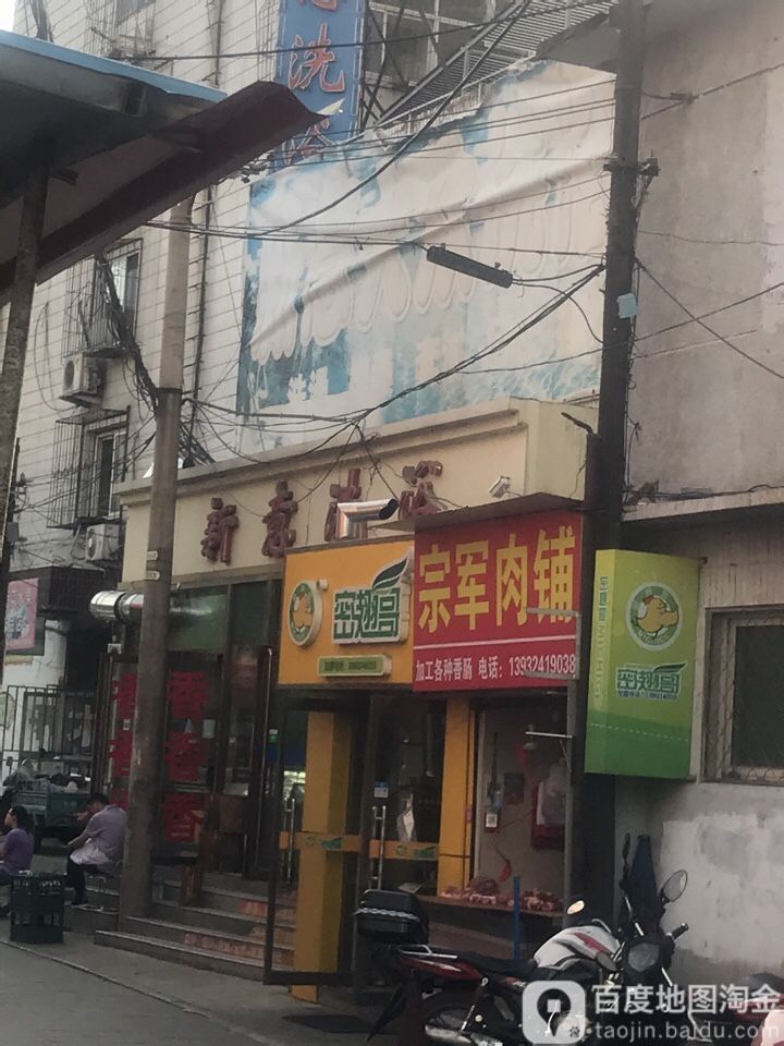 新意洗浴