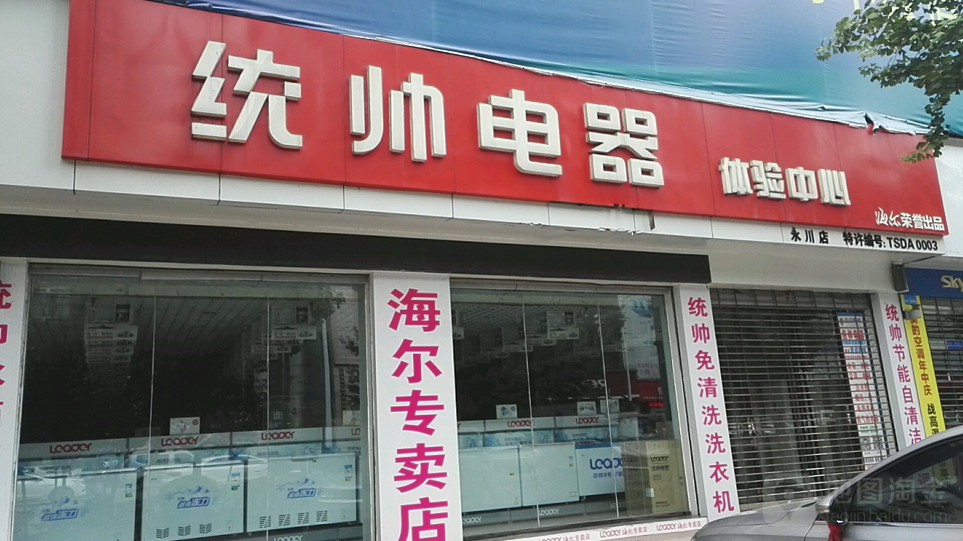 海尔电视(重庆市永川双石镇专卖店)