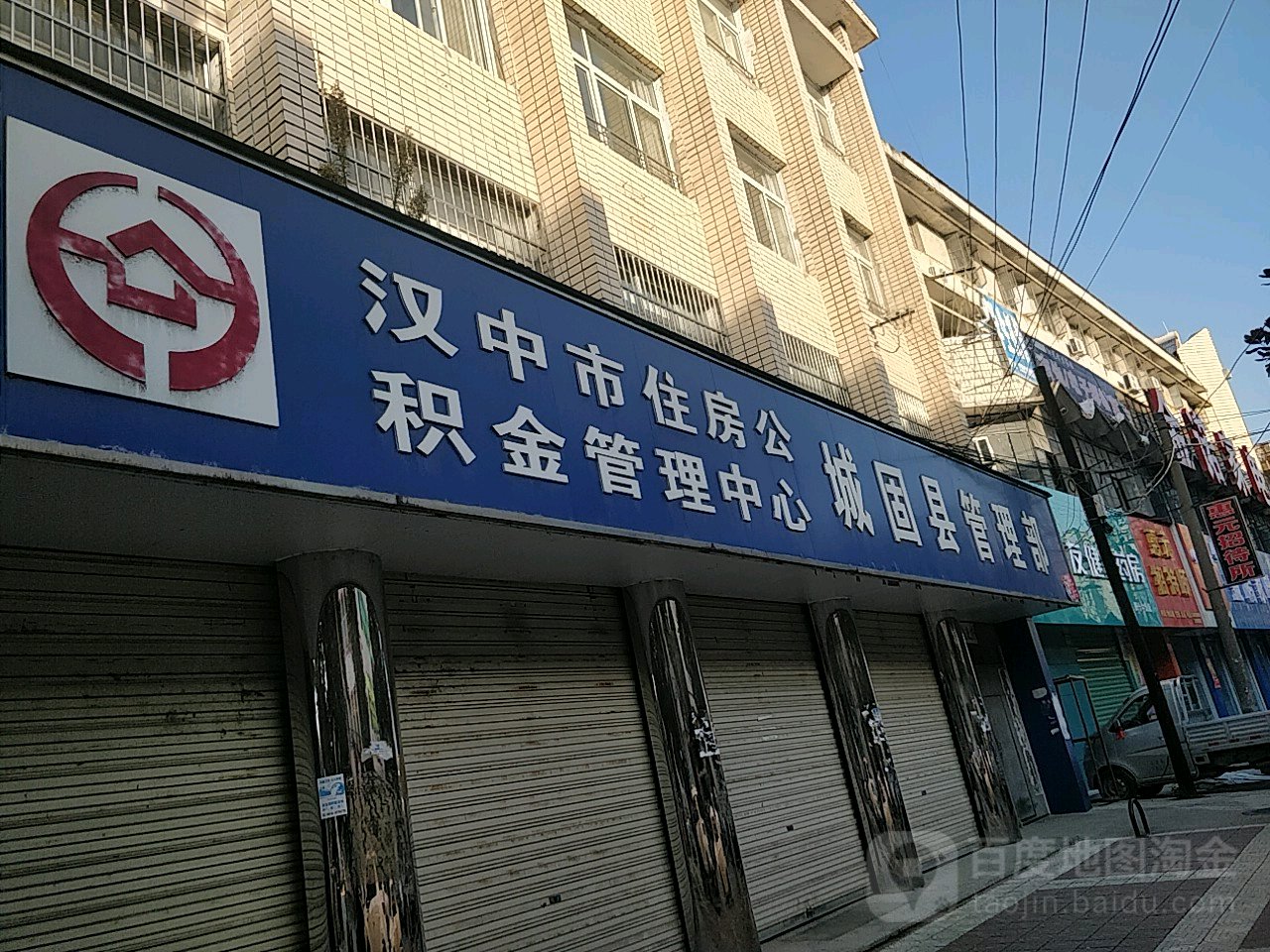 汉中市住房公积金管理中心城固县管理部