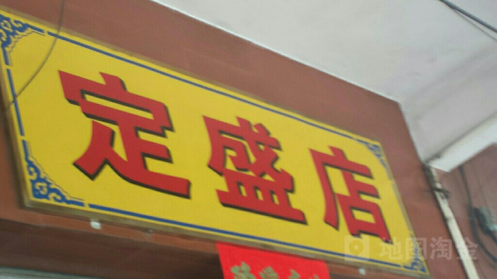 定盛店