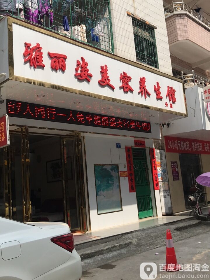 雅丽姿美容美体养生馆
