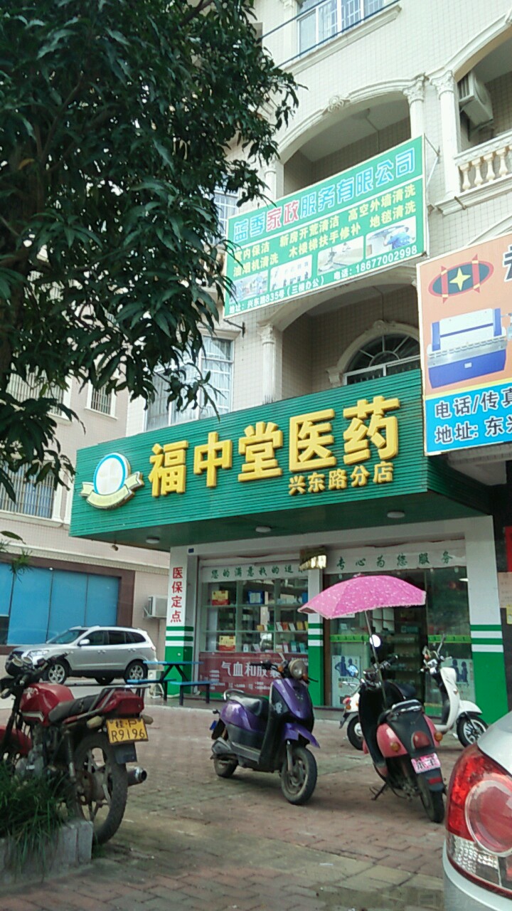 福中堂医药(兴东路分店)