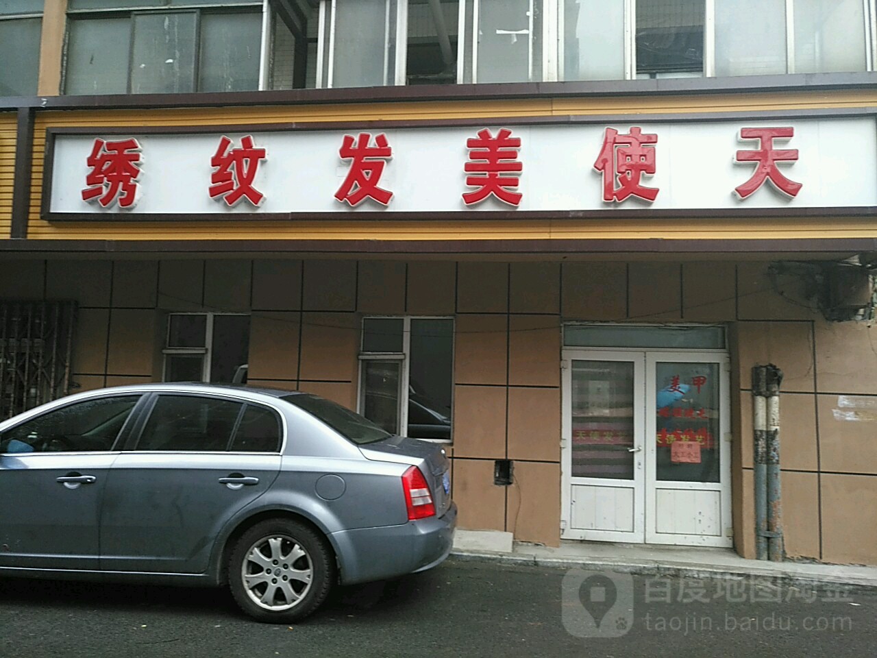 天使美发纹绣(贵阳高层店)