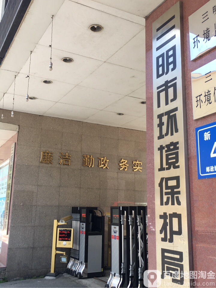 三明市生态环境局