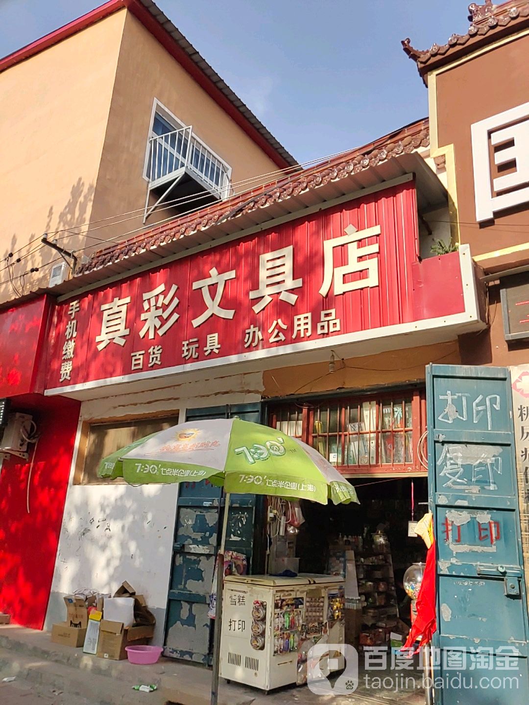 真彩文具店(文昌街店)