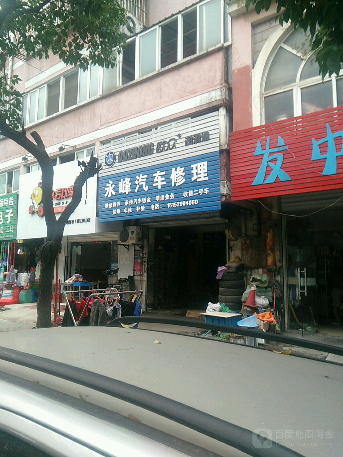 永峰汽车修理