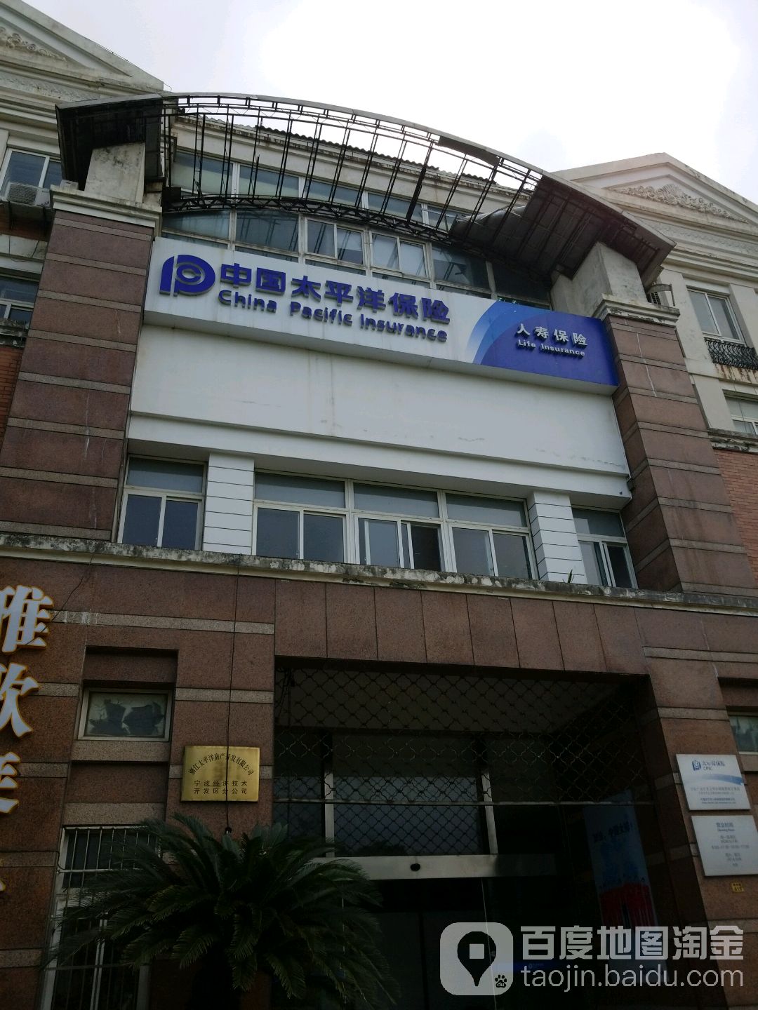 中國太平洋人壽保險股份有限公司寧波市北侖支公司(新碶營銷服務部)
