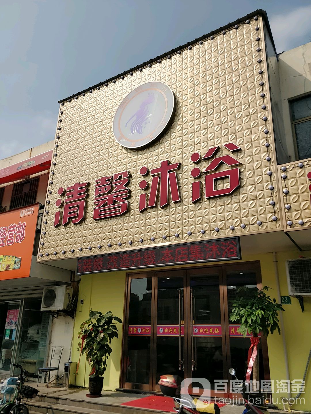 清新浴池