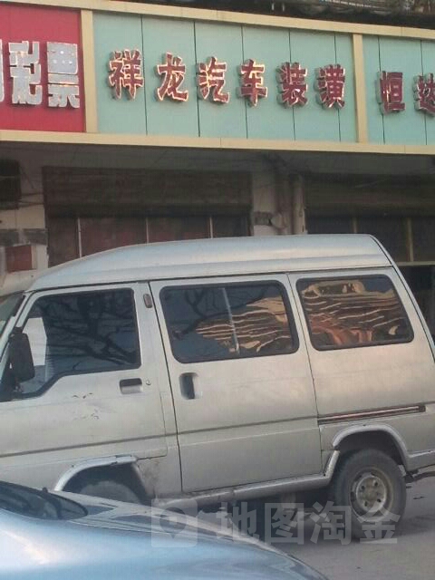 祥龍汽車裝潢