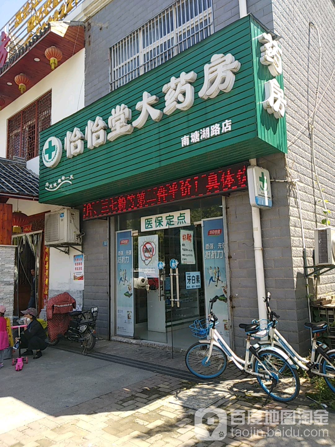 怡怡堂大药房(南塘湖路店)