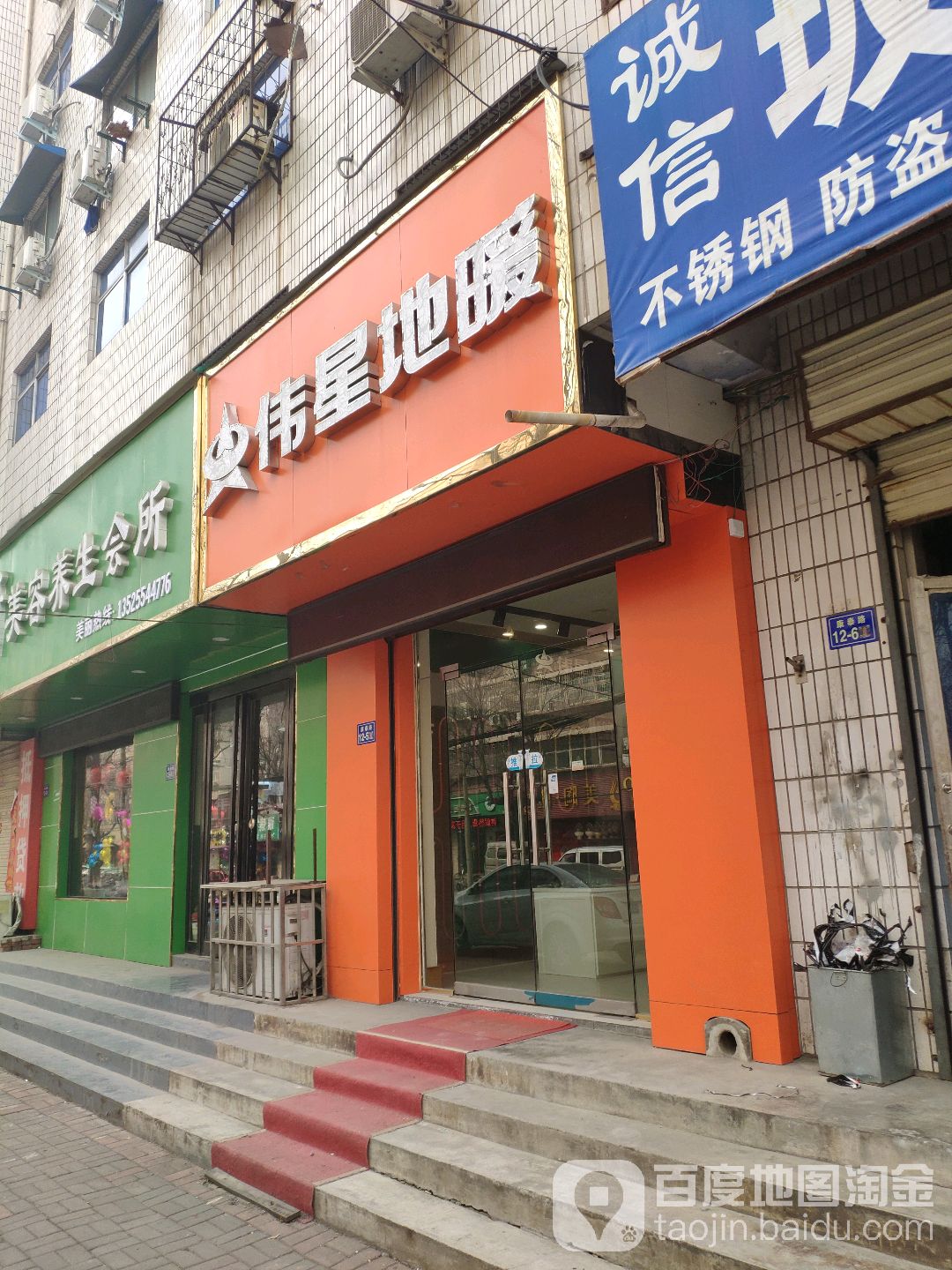 荥阳市伟星地暖(康泰路店)