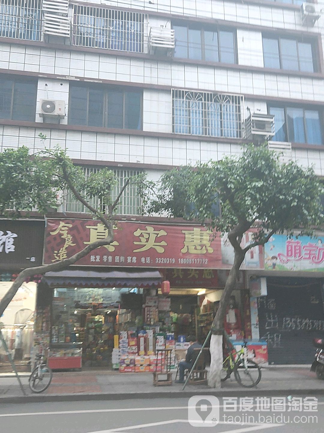 真实惠(凤翔街店)