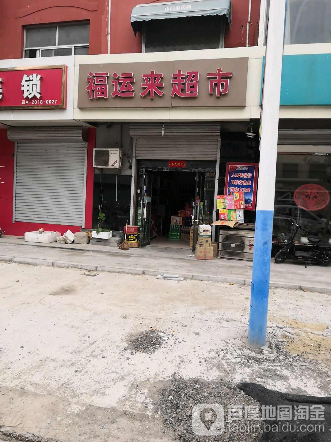 福云来超市(无极东路店)