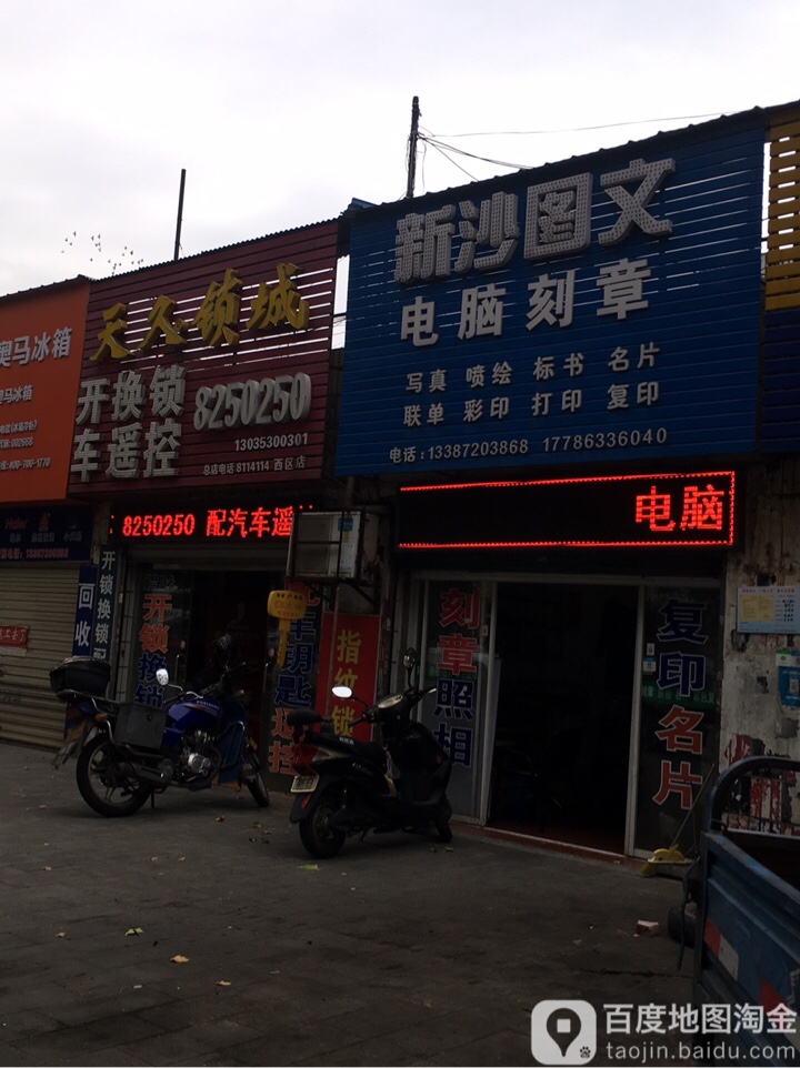 天久锁城(西区店)