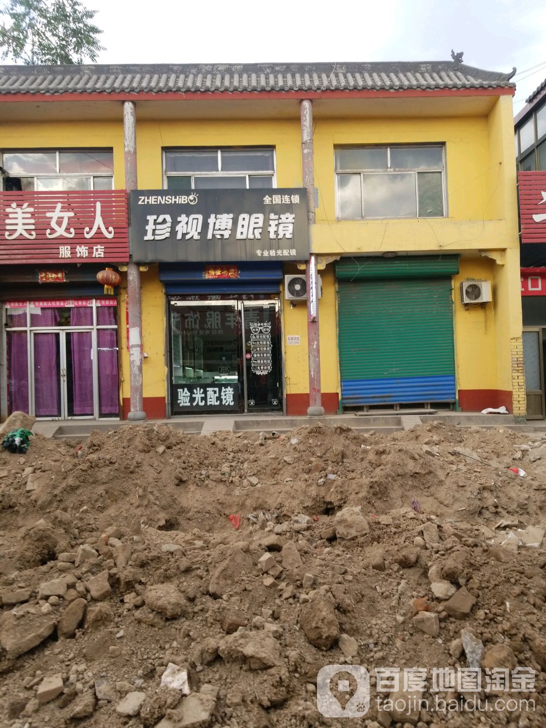 珍视博眼镜(张兰店)