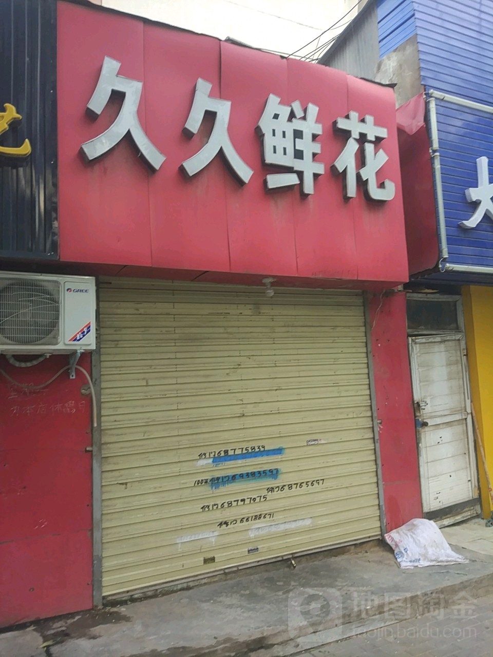 久久鲜花(碧云路店)