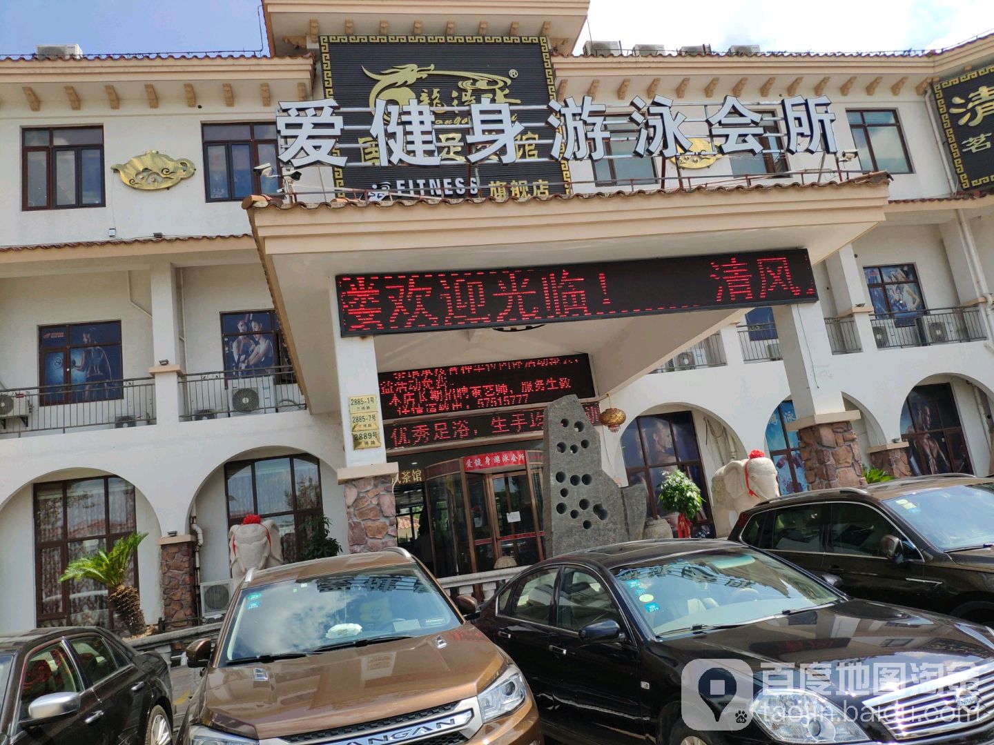 爱健身游泳会所(奉城店)