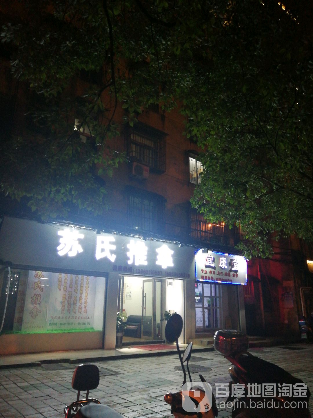 宜康堂足道按摩
