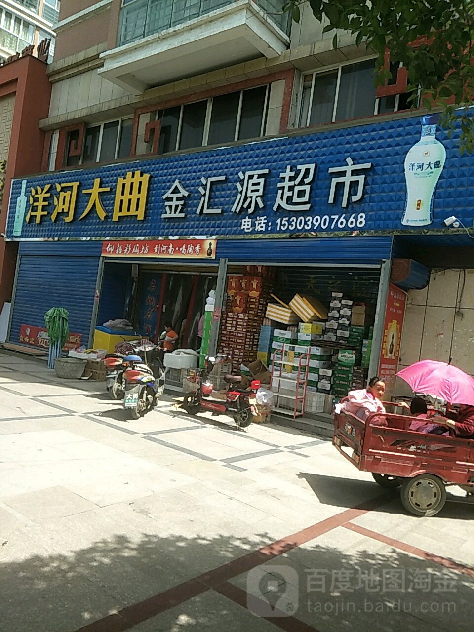 金汇源超市(迎宾大道店)