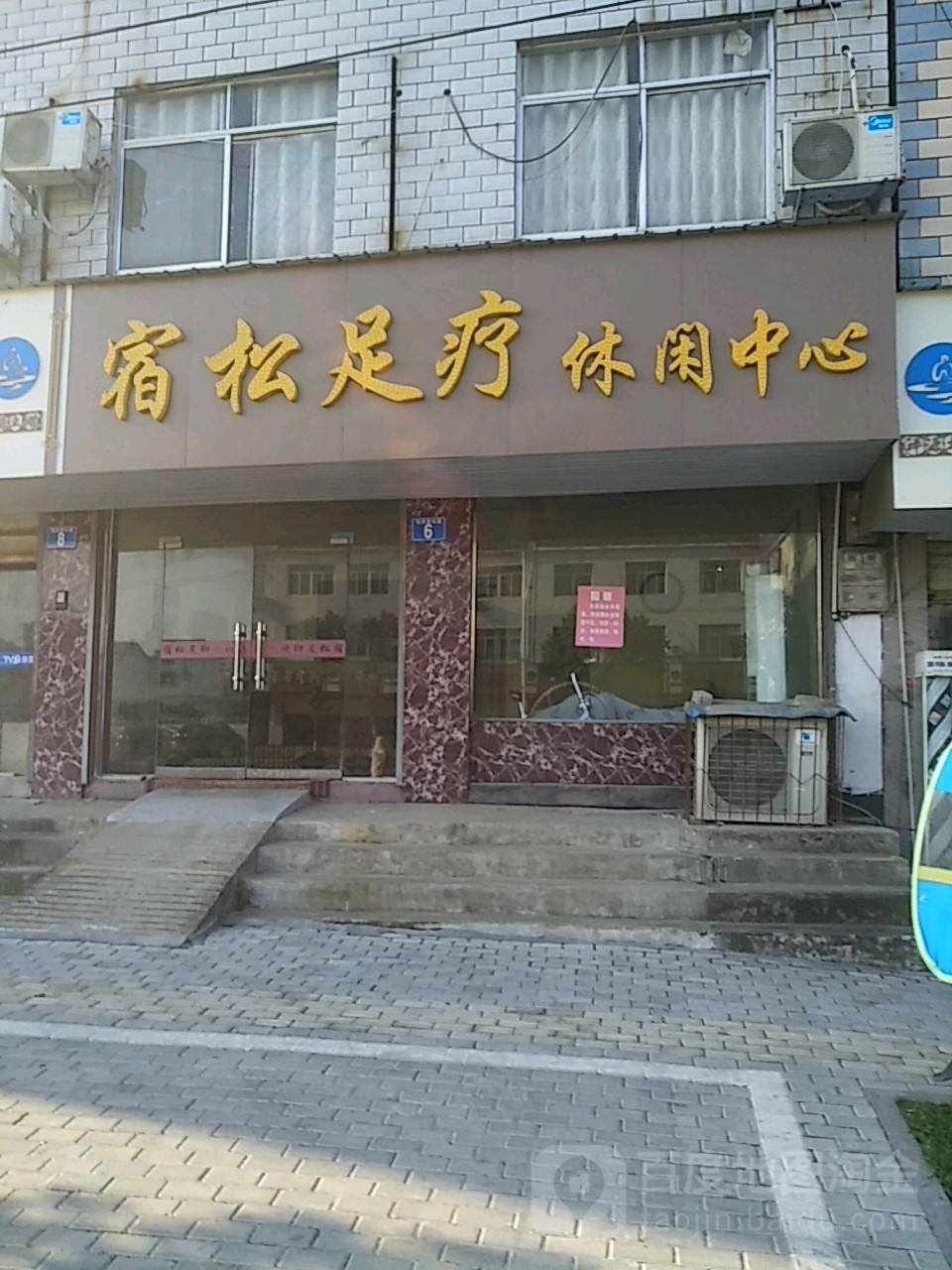 宿松足浴