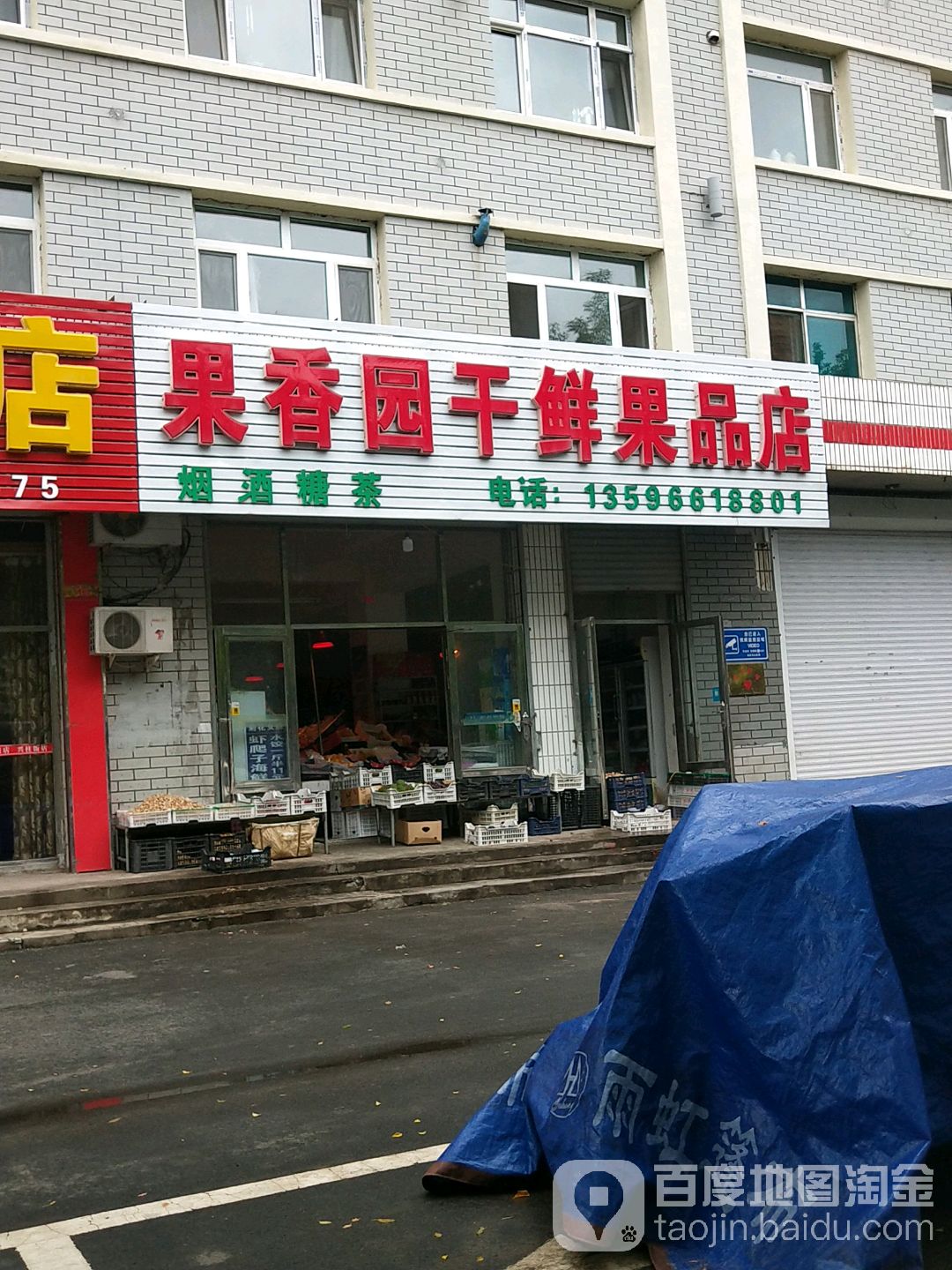 果香园干鲜果品店(干鲜果品店)