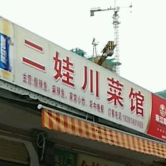二娃川菜馆(海河路店)