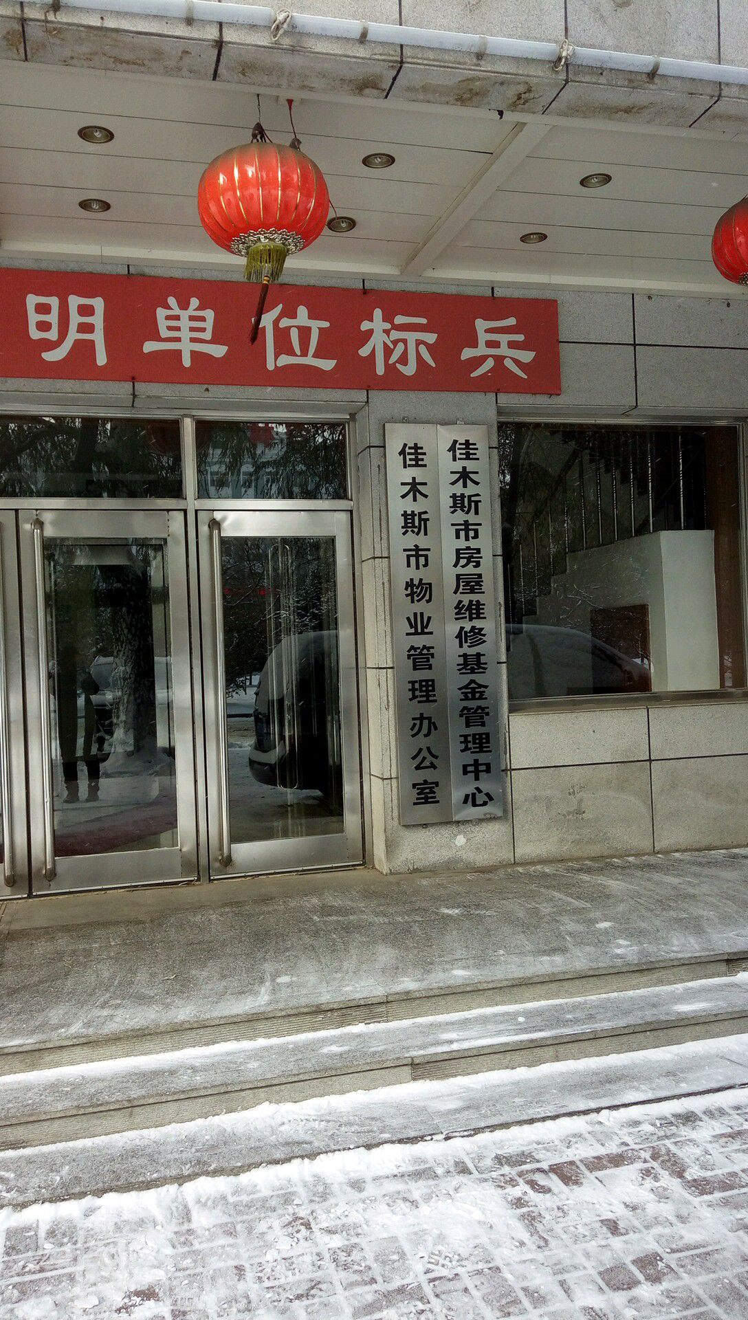 佳木斯市房屋维修基金管理中心