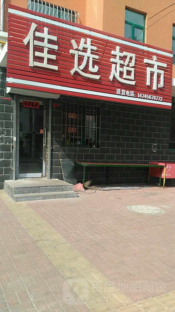 佳选超市(大同街店)