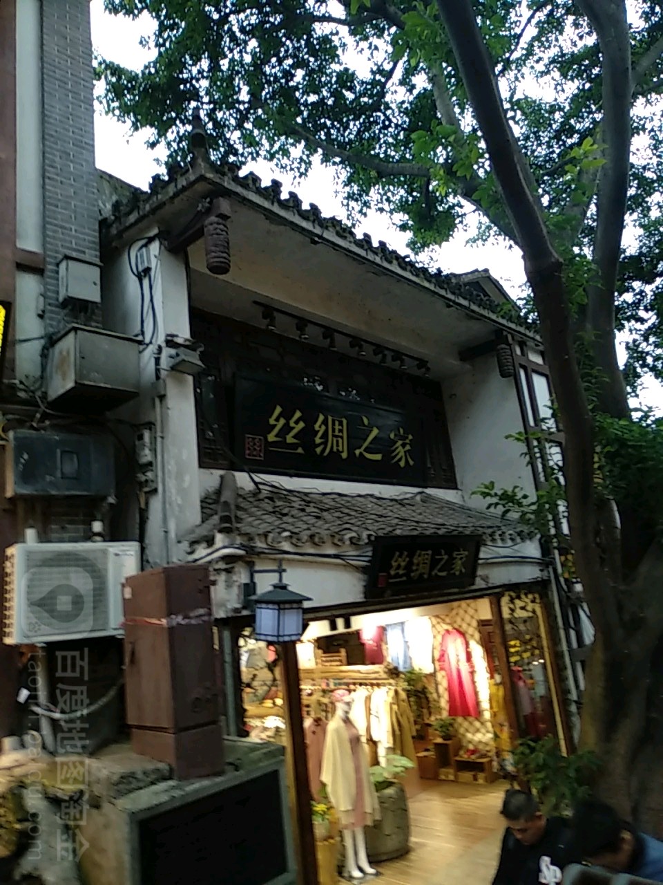 丝绸支家(磁器口正街店)
