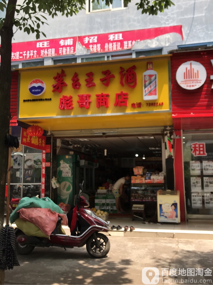 彪哥商店