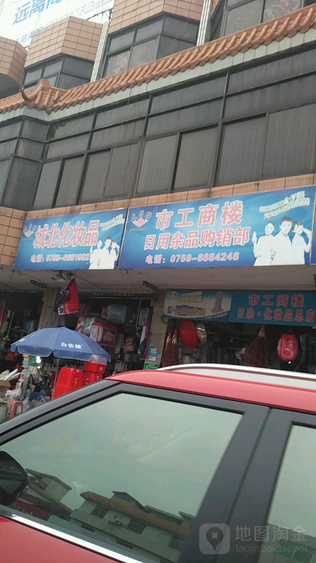 城北化妆品