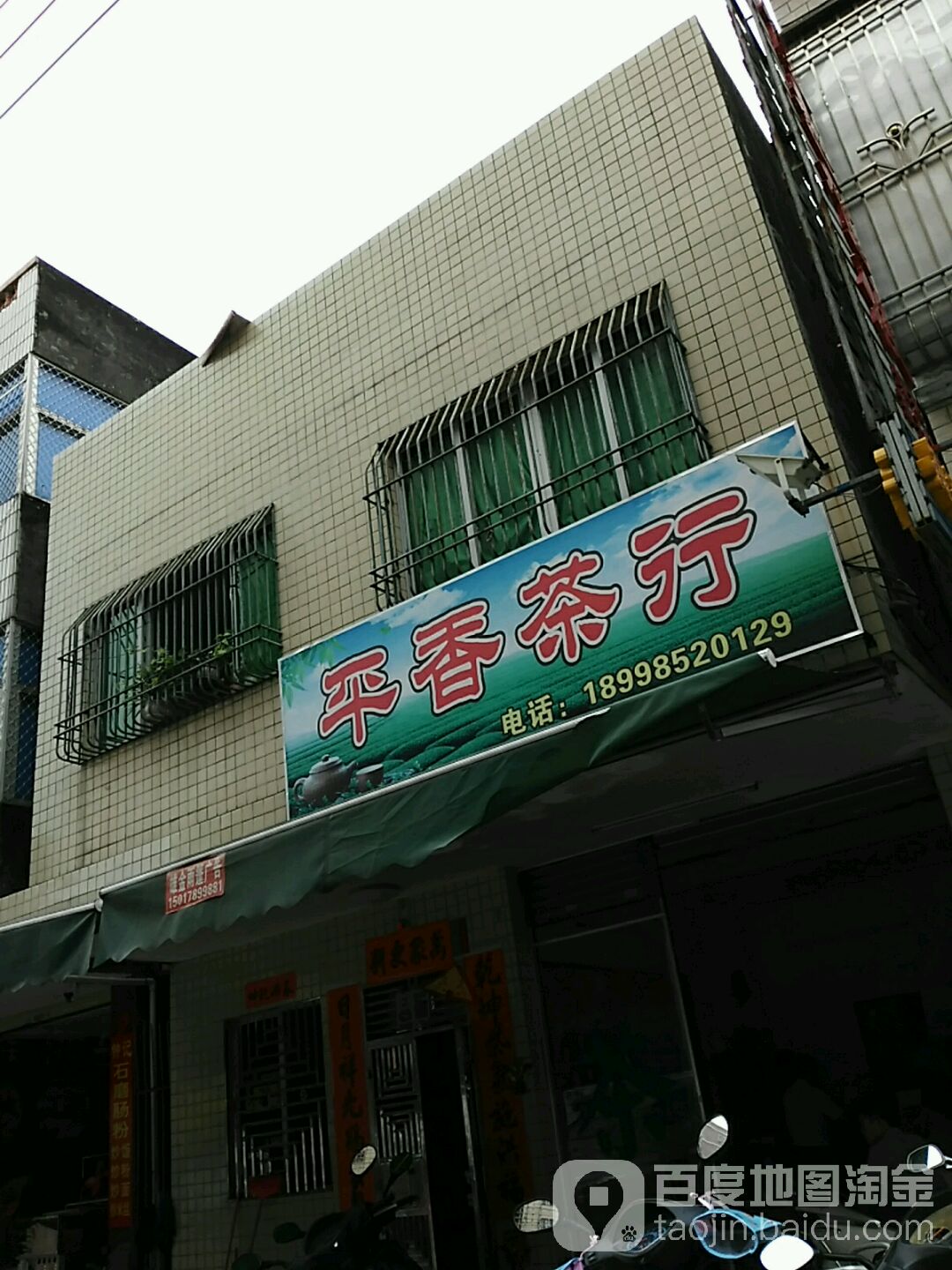 平香茶行