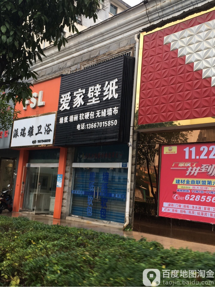 爱家壁纸(五洲路店)