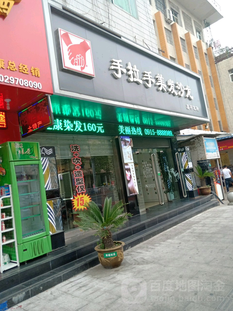 手拉手美业沙龙(解放路店)