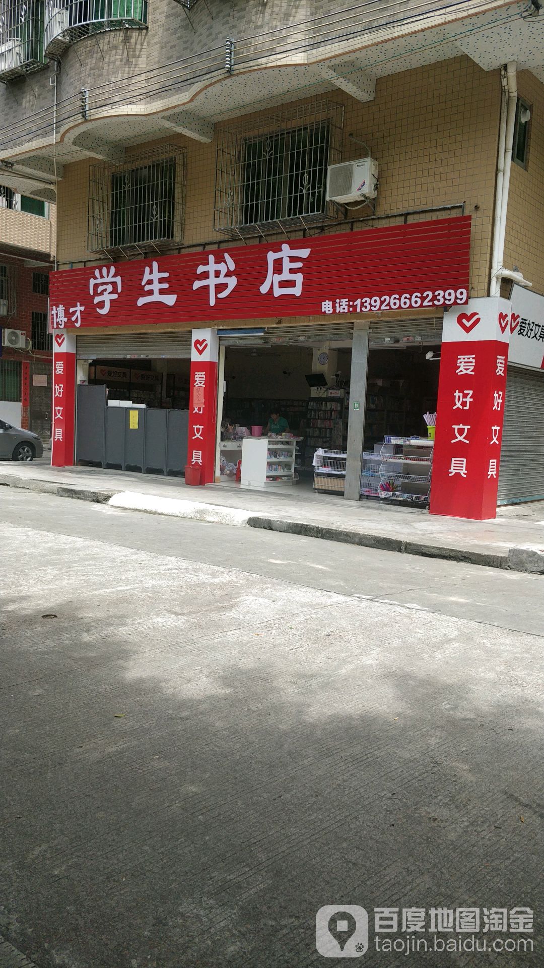 博才文具书城
