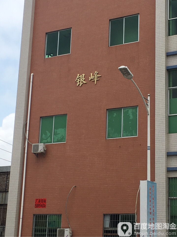 东莞市银峰五金电镀厂
