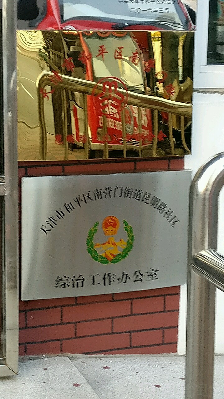 和平区南营门社区