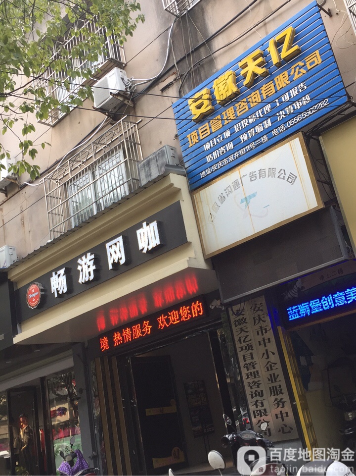 畅游网吧(双井街店)