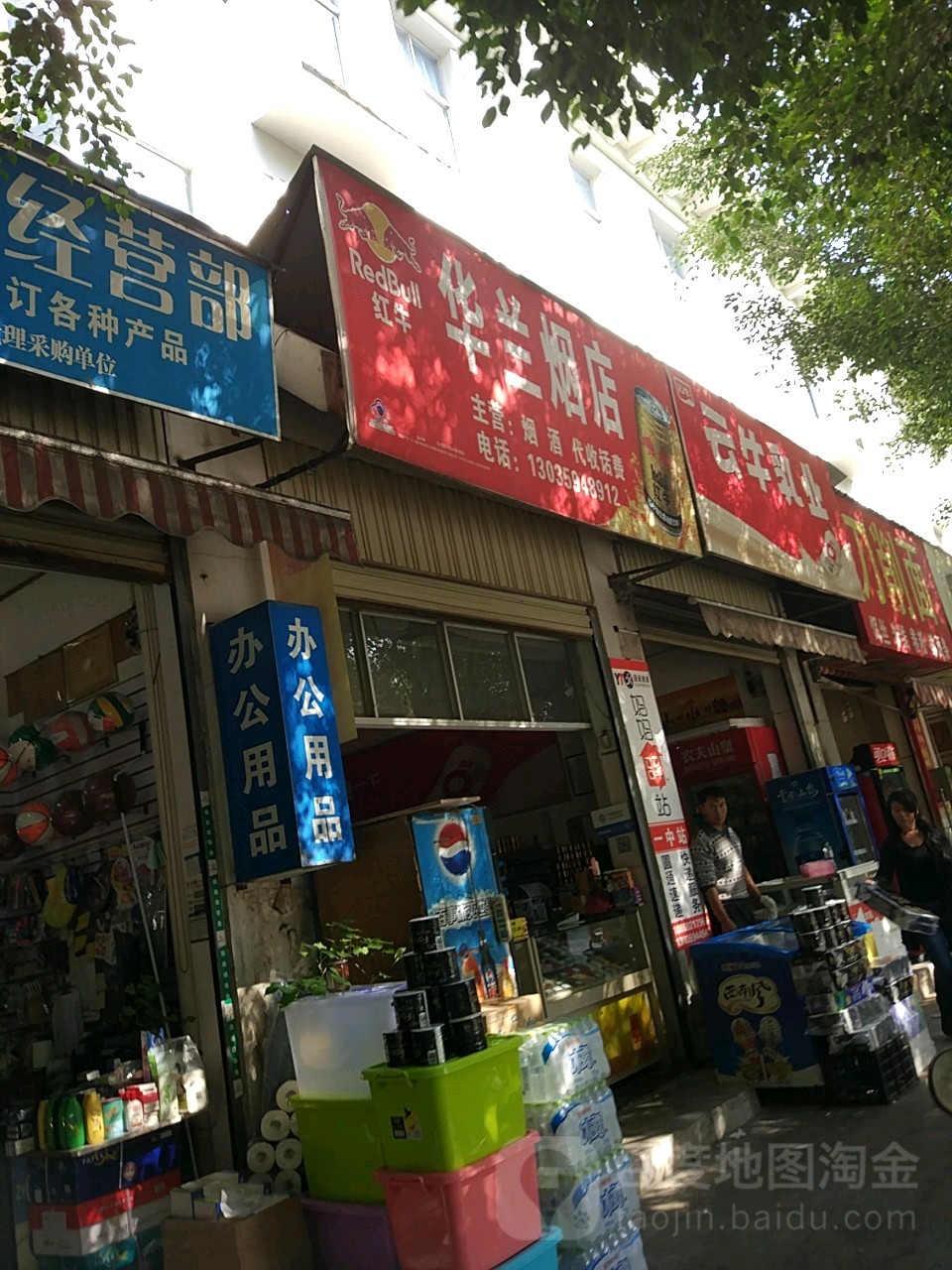 华兰烟店