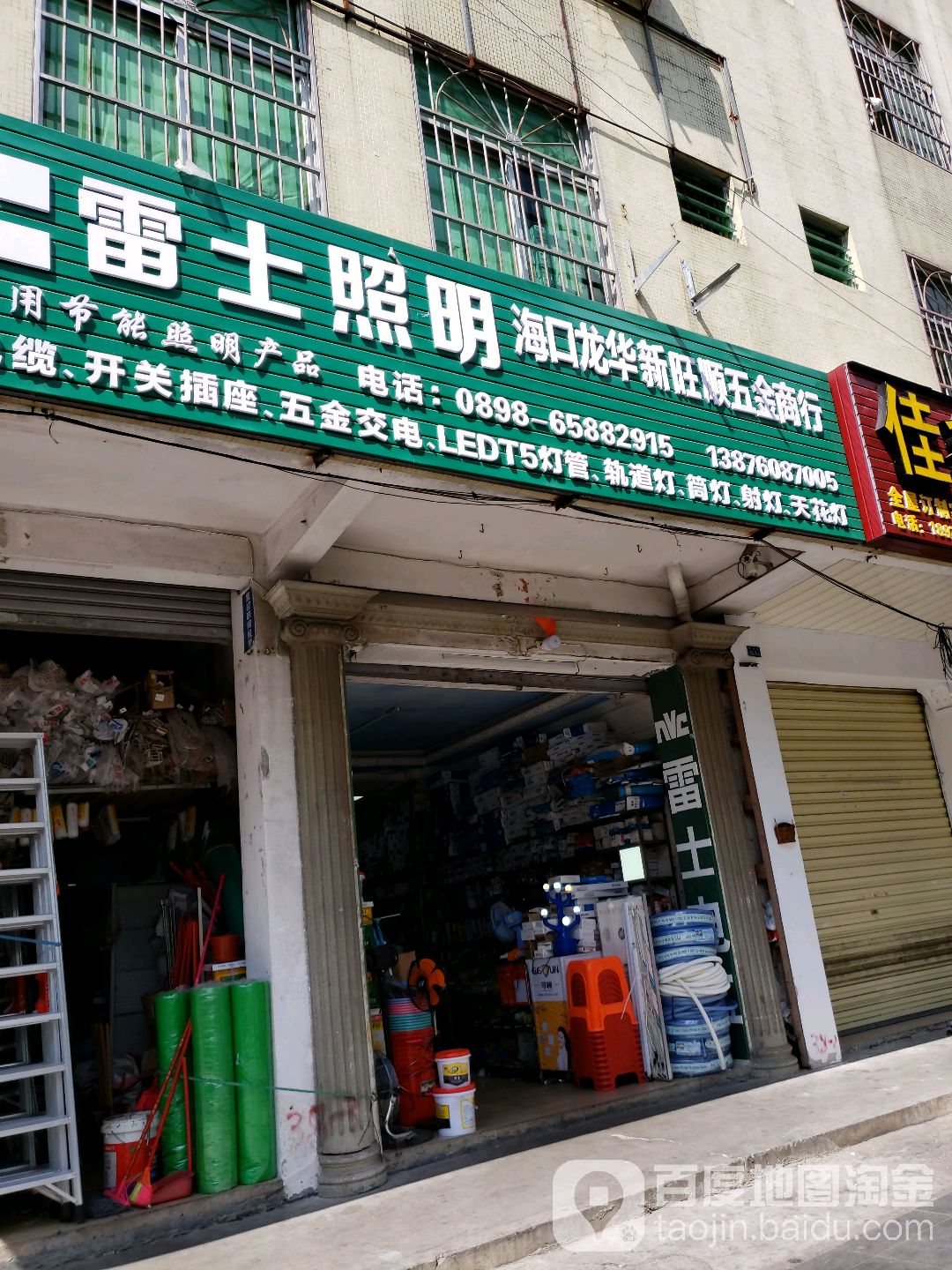 新旺顺五金商行