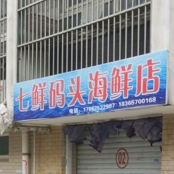 七鲜码头海鲜店