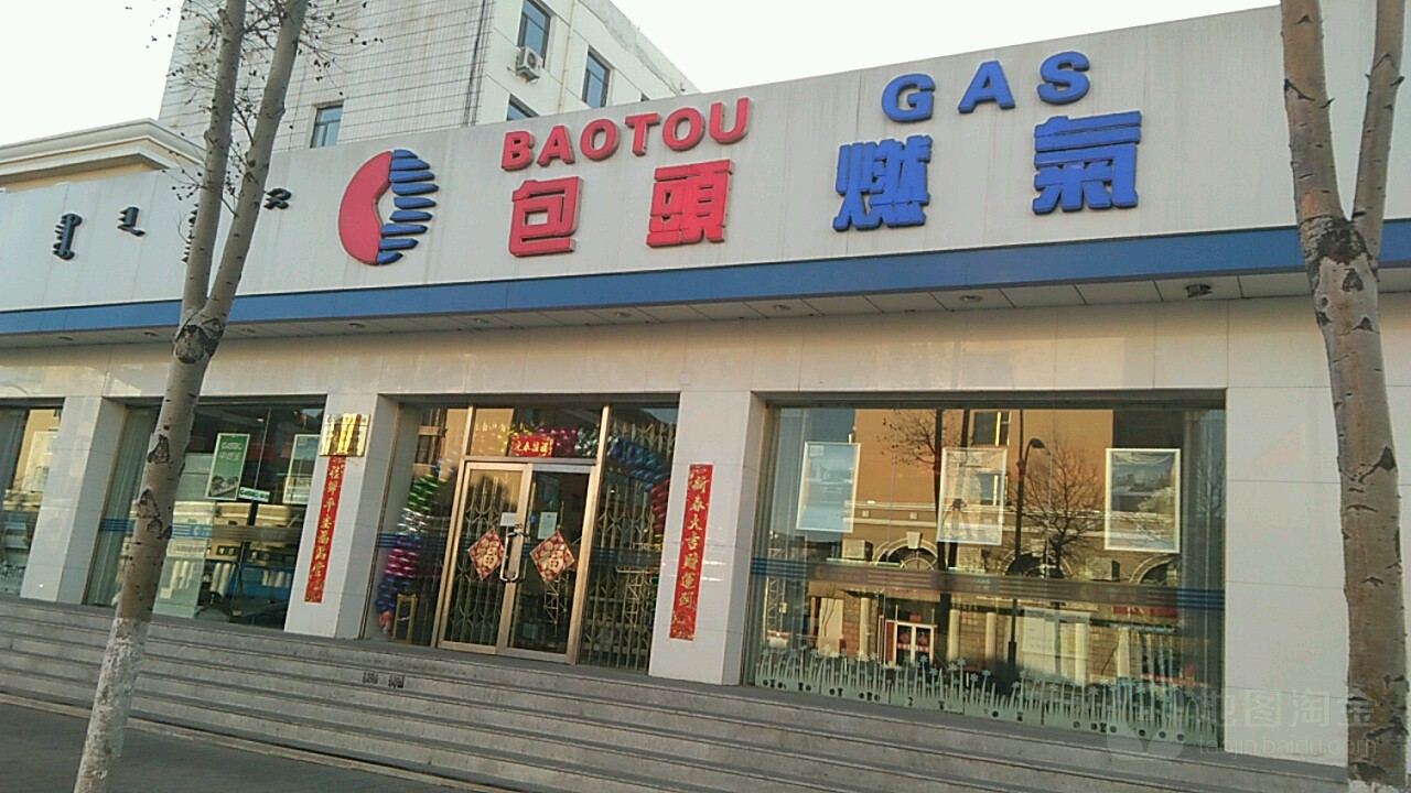 包头燃气(昆区客服中心)