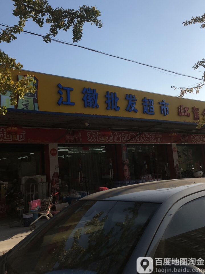 江徽批发超市。