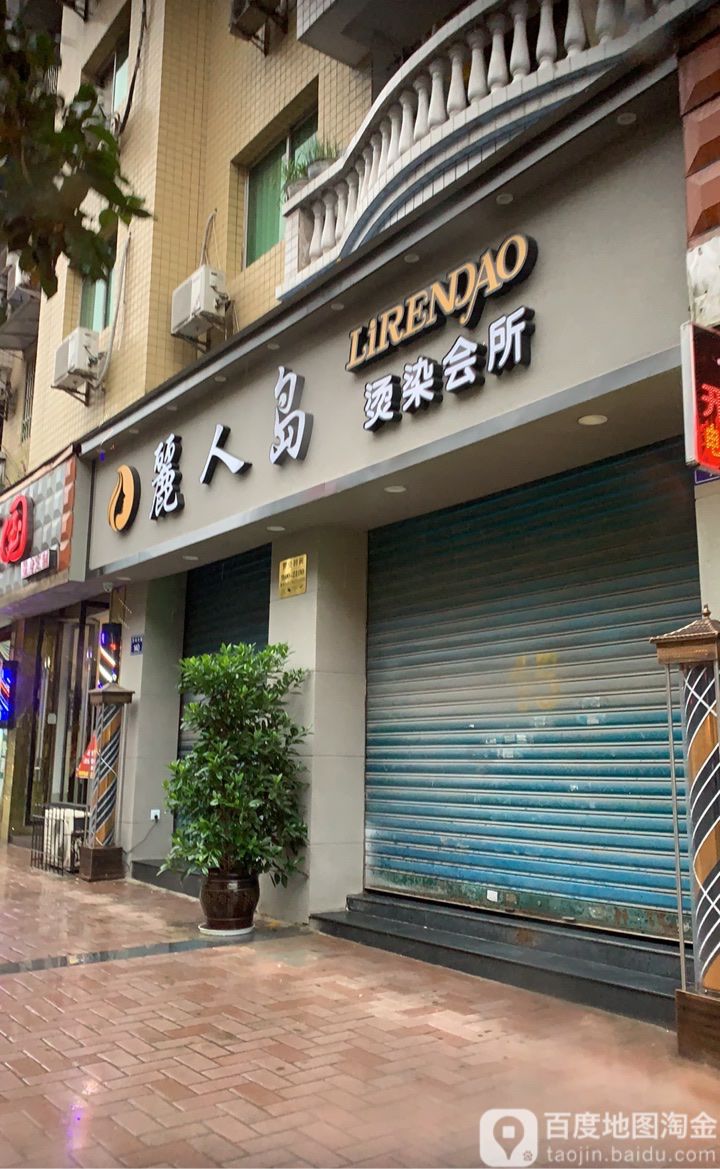 丽人岛烫染会所