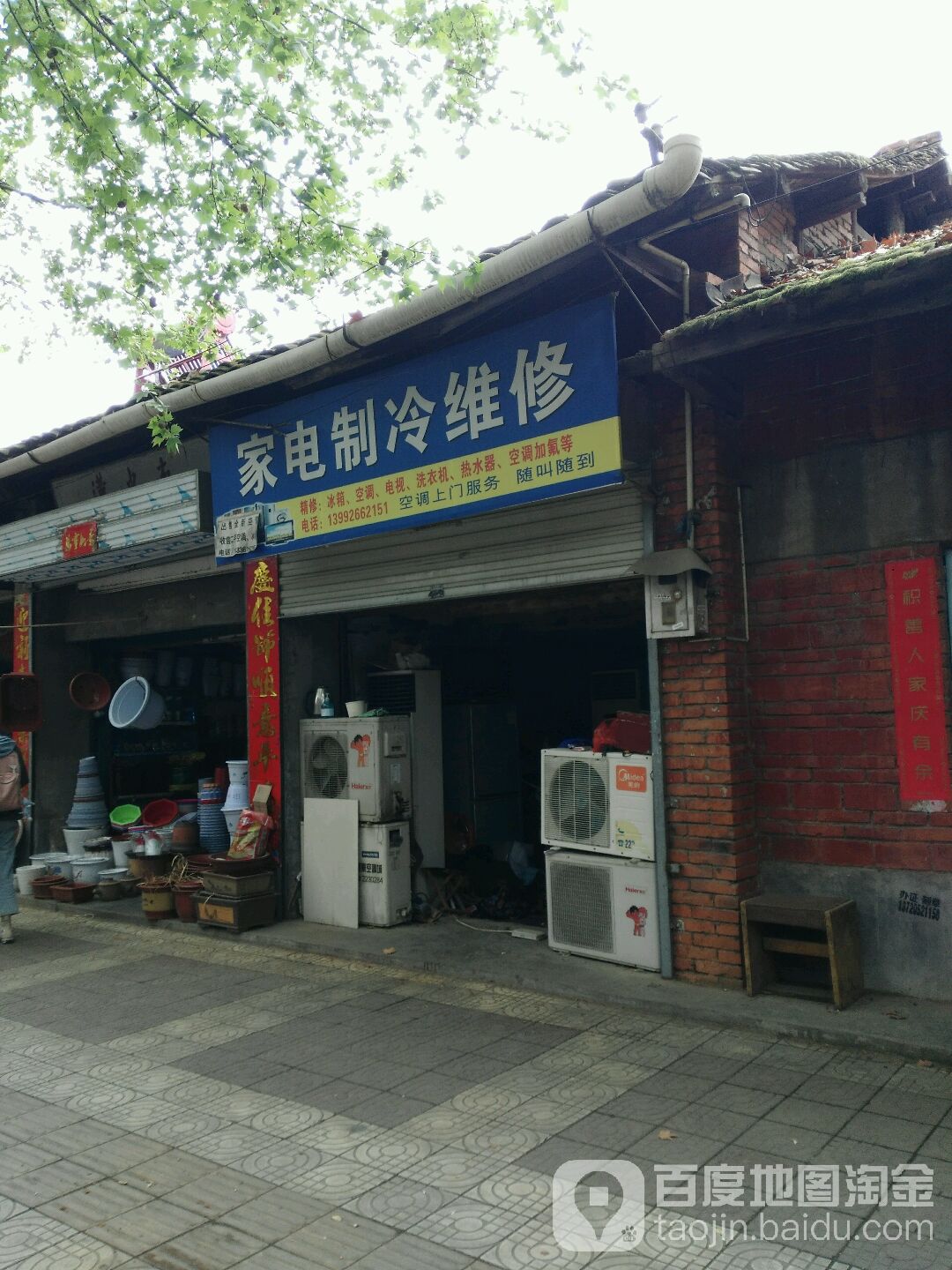 家电制冷维修