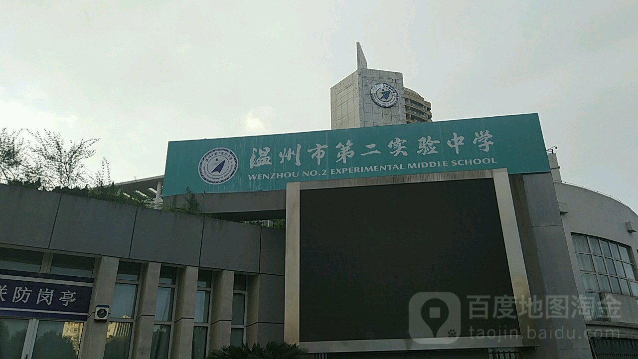 温州市第二州实验中学