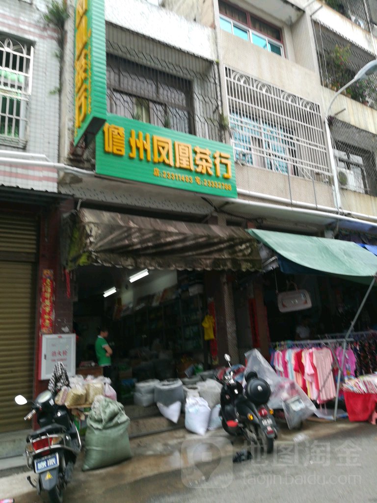 儋州凤凰茶行