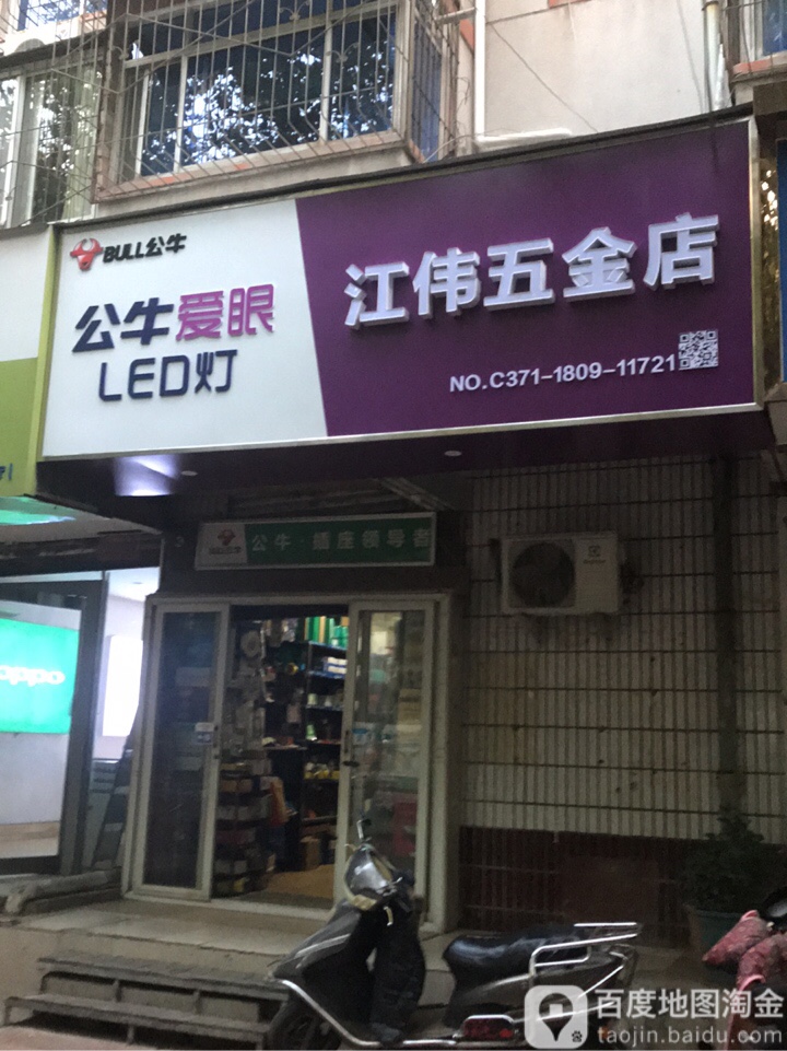 江伟五金店(同乐路店)